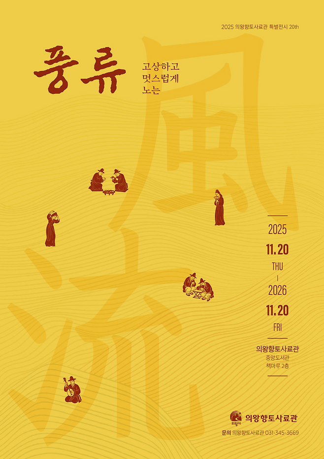 의왕향토사료관이 오는 11월 30일까지 특별전시중인 '풍류-고상하고 멋스럽게 노는' 홍보 포스터 <의왕시 제공>