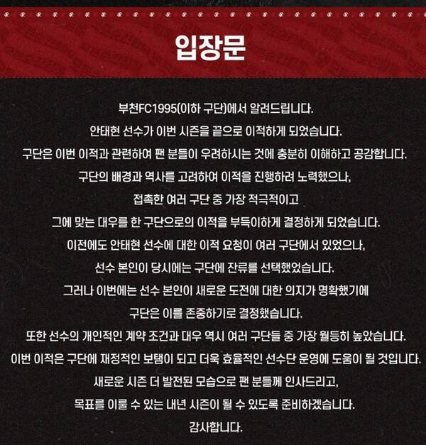 2021년 12월 안태현의 제주 이적에 대한 부천이 발표한 입장문.
