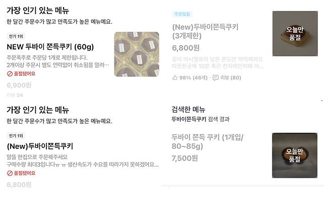 2일 오전 10시 기준 배달앱에서 ‘두바이쫀득쿠키’가 매진된 것으로 표시돼 있다. /배달의민족(왼쪽), 쿠팡이츠 캡처