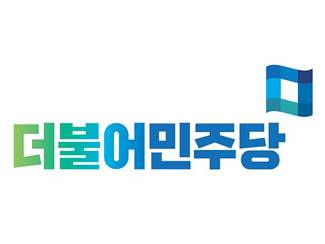 더불어민주당 로고.