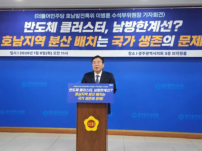 이병훈 호남발전특별위원회 수석부위원장이 6일 광주시의회 브리핑룸에서 기자회견을 열고 반도체 클러스터의 호남 유치를 촉구하고 있다. /뉴스1