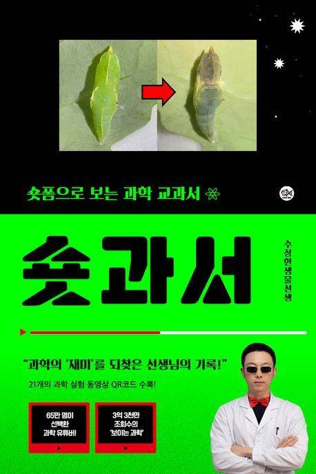 숏과서 (수상한생물연구소 제공)