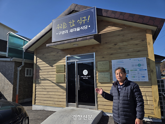 지난달 31일 경기 여주시 구양리에서 전주영 이장이 새마을식당을 소개하고 있다. 김태희기자