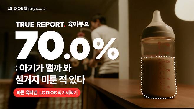 LG전자 식기세척기 ‘TRUE REPORT : 설거지를 끊자’ 캠페인.SMC&C