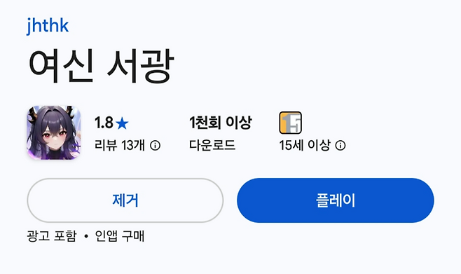 '여신 서광'이라는 이름으로 다시 구글 플레이스토어에 올라온 불법 성인 게임