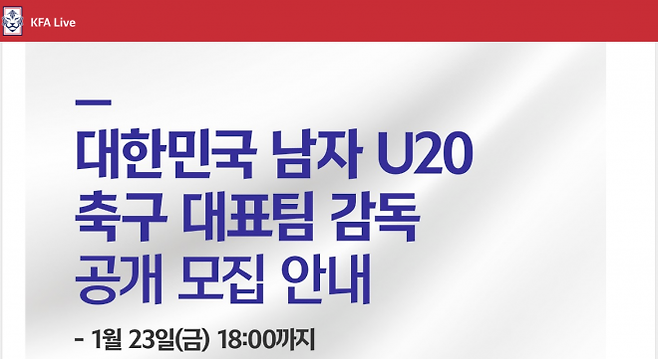 대한축구협회의 U-20 축구대표팀 감독 선발 공지. 대한축구협회 홈페이지