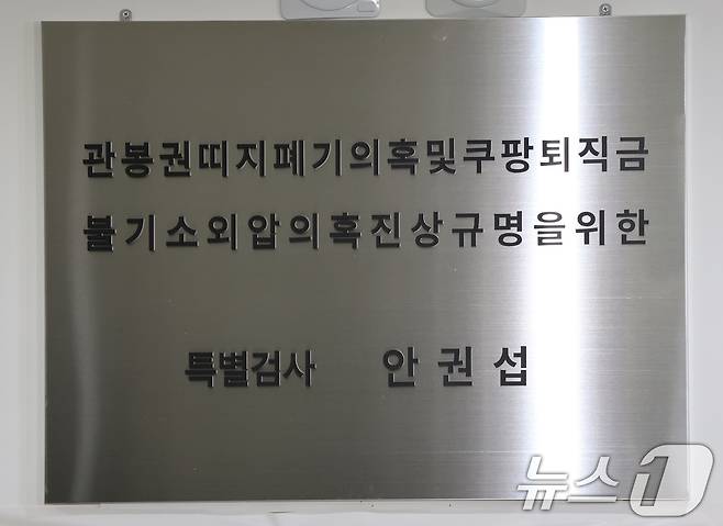 '관봉권 띠지 폐기 의혹'과 '쿠팡 퇴직금 불기소 외압 의혹'을 수사하는 안권섭 특별검사팀 현판. 2025.12.6/뉴스1 ⓒ News1 장수영 기자