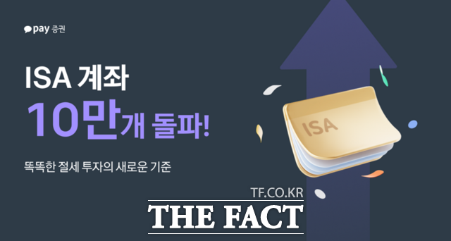 카카오페이증권의 개인종합자산관리계좌(ISA) 계좌 수가 출시 두 달 만에 10만개를 넘어섰다. /카카오페이증권
