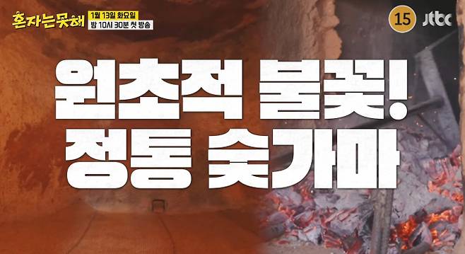'혼자는못해' 고온 찜질방 숯가마