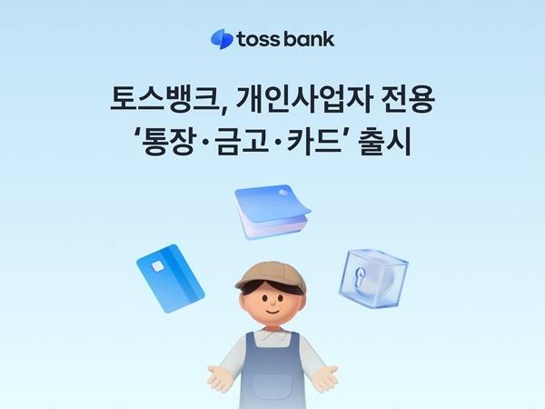 토스뱅크는 개인사업자의 금융 편의를 극대화하기 위해 매출·지출 관리 기능을 담은 '사업자 통장', 목적별 자금 운용 '금고', 즉시 캐시백 '체크카드'를 동시에 출시하며 개인사업자 전용 뱅킹 라인업을 대폭 강화한다고 14일 밝혔다./사진=토스뱅크 제공
