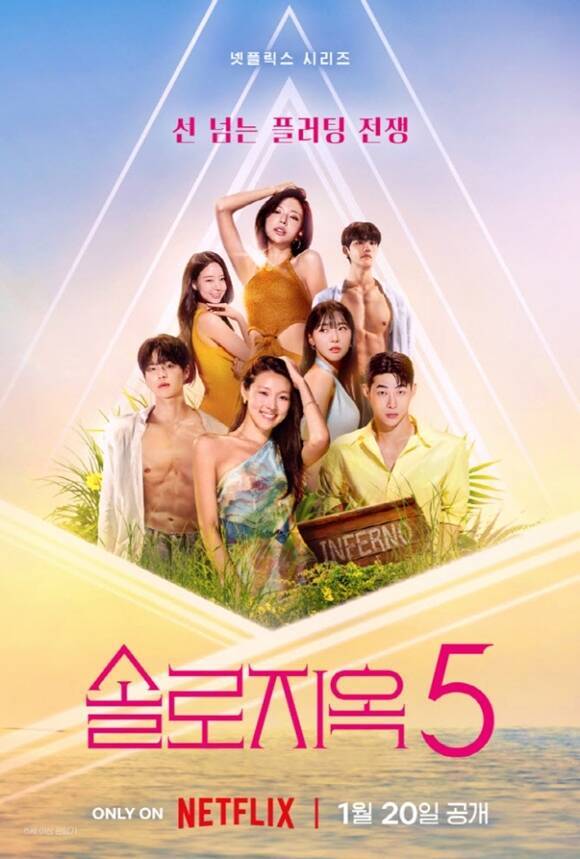 '테토녀들의 전쟁'이 펼쳐질 넷플릭스 새 예능 '솔로지옥5'는 오는 20일 첫 공개된다. /넷플릭스