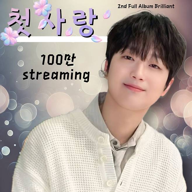 이찬원 '첫사랑' 음원 영상 100만뷰