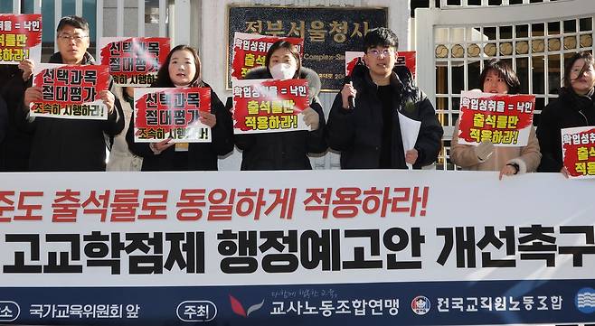지난 13일 서울 종로구 정부서울청사 국가교육위원회 앞에서 한국교원단체총연합회과 전국교직원노동조합, 교사노동조합연맹 회원들이 고교학점제 행정예고안 개선촉구 기자회견을 하고 있다. 연합뉴스