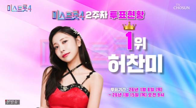 사진=TV CHOSUN ‘미스트롯4’ 캡처