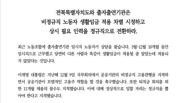 ▲이재명 대통령이 강하게 촉구했음에도 전북자치도 산하 전북테크노파크 등 6개 출연기관이 비정규직 노동자들의 생활임금 적용을 차별하고 있어 시정해야 한다는 강한 촉구가 나왔다. ⓒ전북자치도노동조합