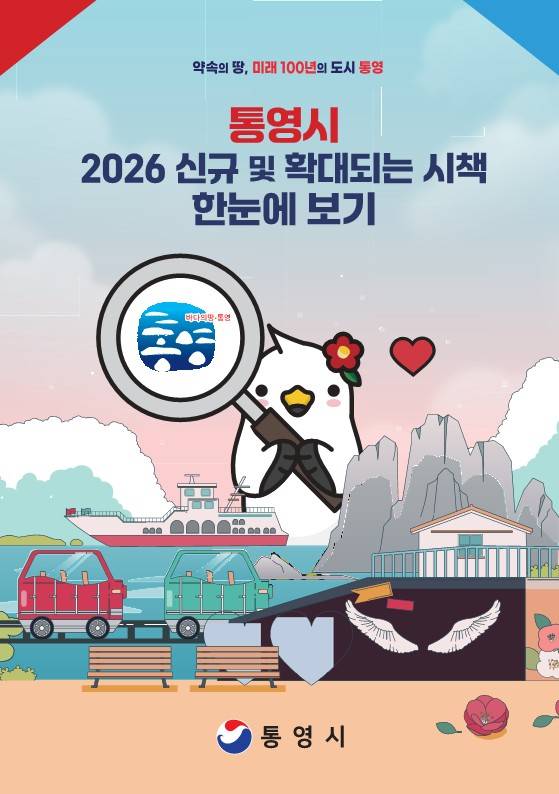2026년 통영 신규·확대 시책·제도 안내 포스터 ⓒ통영시 제공