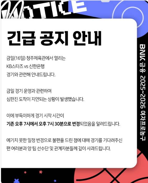 16일 충북 청주체육관에서 열린 2025-26 여자프로농구 청주 KB스타즈-인천 신한은행전은 심판 배정 문제로 30분 늦게 시작했다. (WKBL SNS 캡처)