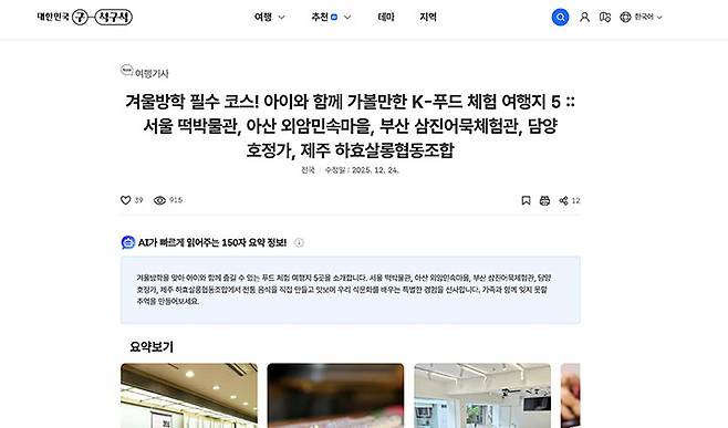 대한민국 구석구석 누리집에서 눈에 띄는 코스를 발견했다. '겨울방학 필수 코스', 'K-푸드라는 키워드가 흥미로웠다. (출처: 대한민국 구석구석 누리집)