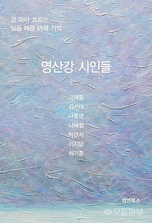 광주전남 시인 7인이 함께 펴낸 시선집 '영산강 시인들'(엠엔북스)