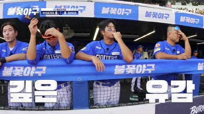 출처=불꽃야구 방송화면