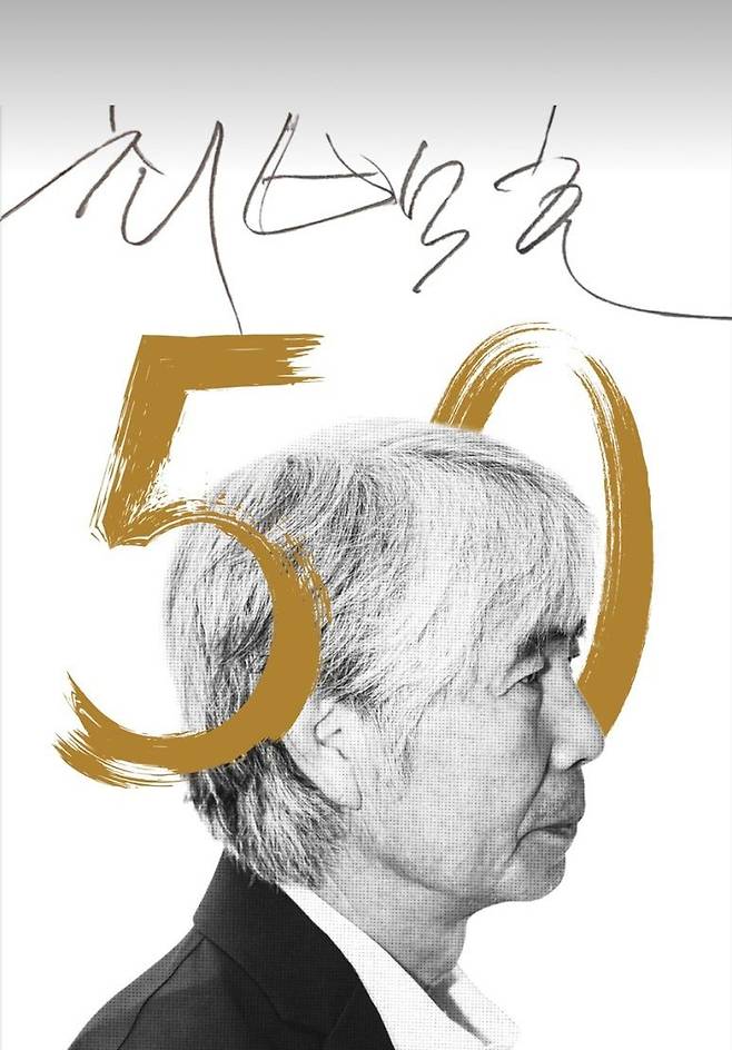 최백호 데뷔 50주년 콘서트 포스터. 사진은 딸 최솜이씨가 찍어준 것이다.