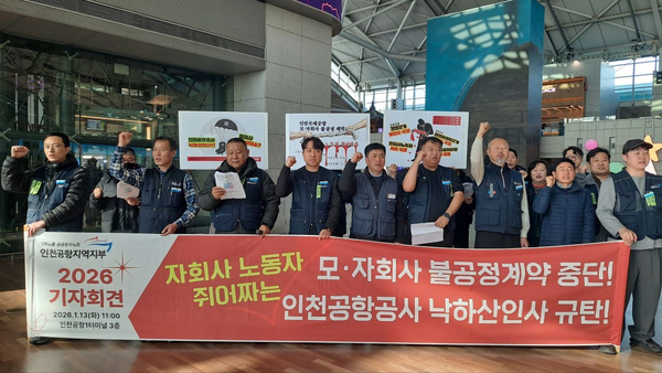 민주노총 공공운수노조 인천공항지역지부는 13일 오전 11시께 인천공항1터미널에서 기자회견을 열고 “인천공항공사는 모자회사간 불공정한 계약을 중단하라”고 촉구했다. /인천공항지역지부 제공