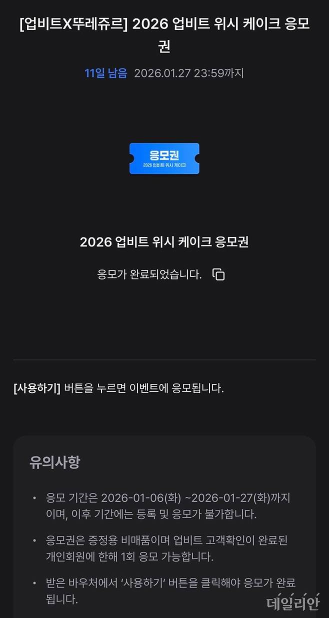 업비트 앱을 통해 응모권 등록을 마친 화면 ⓒ데일리안 황지현 기자