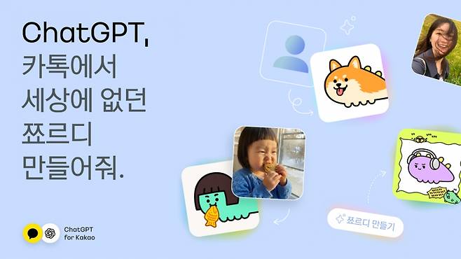 챗GPT 포 카카오 이미지 생성 이벤트. 2026.01.19./사진제공=카카오