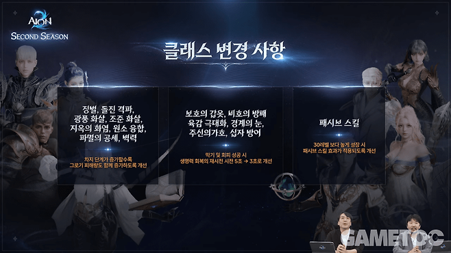 클래스 변경 사항 (사진=아이온2 유튜브)