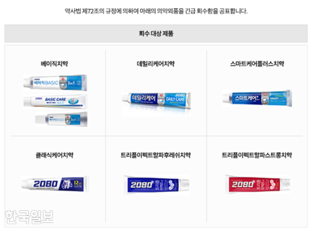 애경산업이 홈페이지에 게시판 환수 대상 '2080' 치약 제품. 애경산업 홈페이지 캡쳐