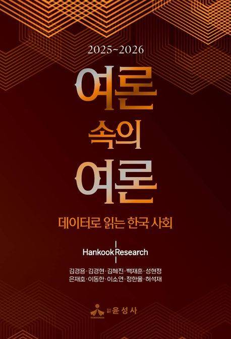 여론 속의 여론(2025~2026) 표지/사진=교보문고