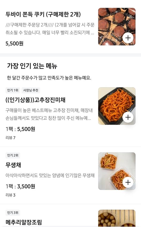 ▲ 22일 배달앱인 배달의민족으로 청주 지역 두바이 쫀득 쿠키를 검색한 결과 반찬전문점에서 두쫀쿠를 고추장진미채, 무생채, 메추리알장조림 등의 메인 제품과 함께 판매하고 있다. 배달의민족 캡쳐