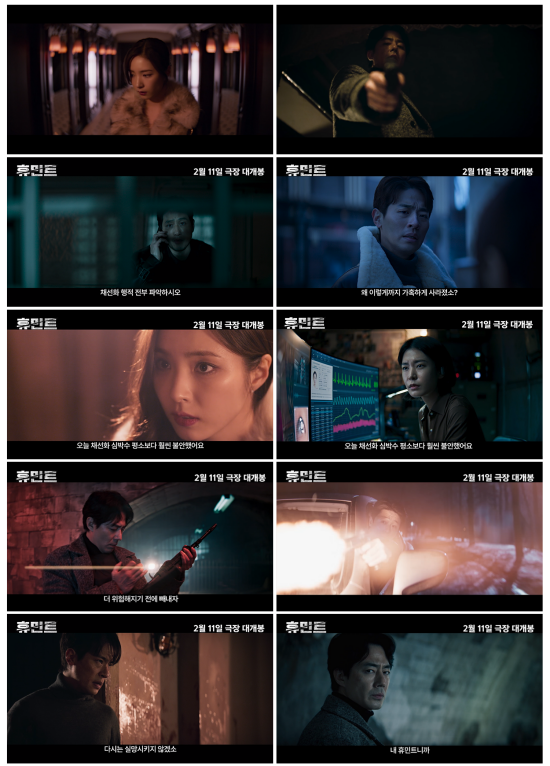 '휴민트'의 새 예고편이 공개됐다. /NEW