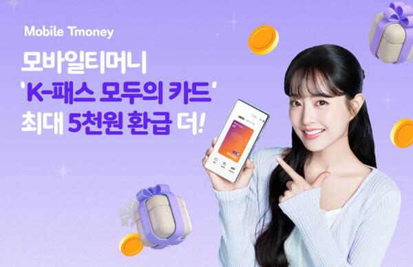 모바일티머니 K-패스 프로모션. 모바일티머니 제공