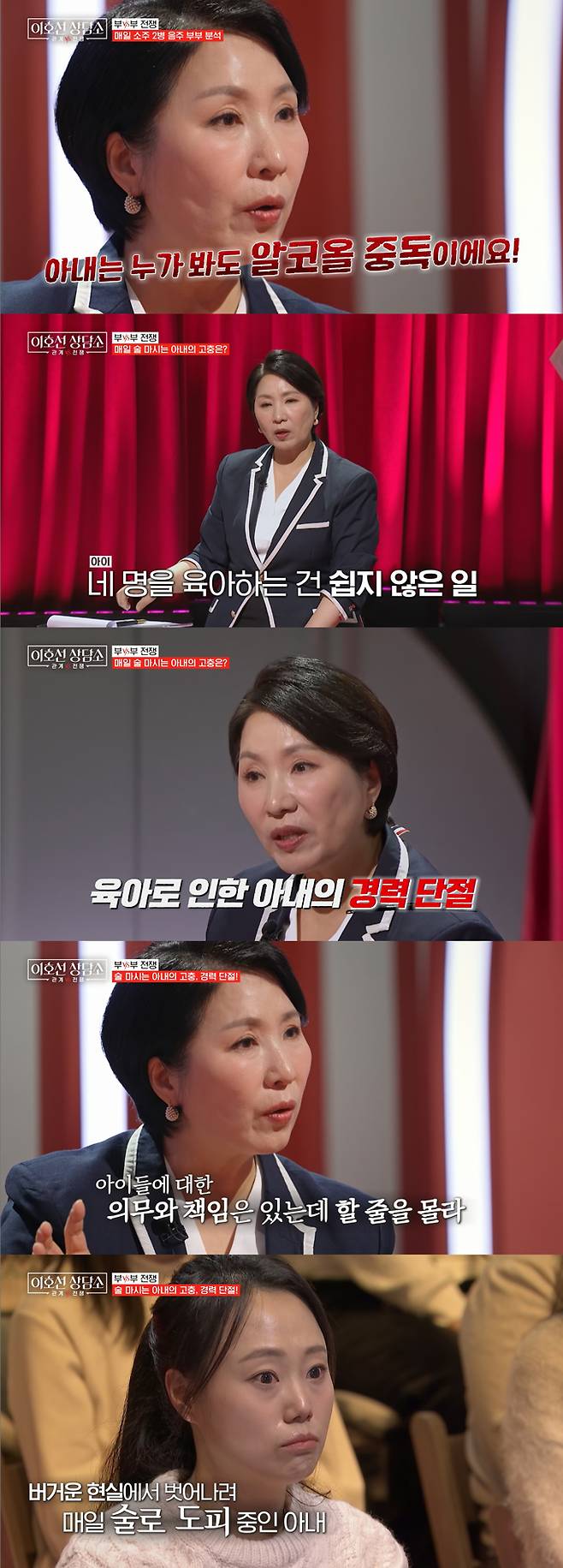 아이 넷을 둔 아내가 매일 술을 마셔 걱정이라는 남편의 사연이 전해졌다. 심리상담가 이호선은 아내가 알코올 중독이라고 진단하며, 육아 부담과 경력 단절이 주 원인일 것이라 분석했다. /사진=tvN STORY '이호선 상담소' 방송 화면