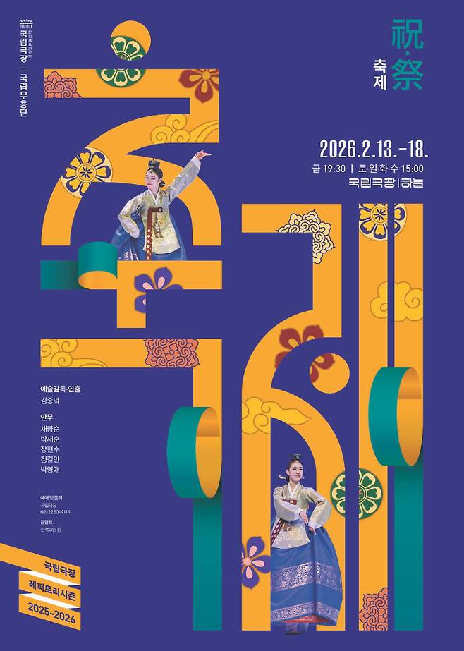 '2026 축제(祝·祭)' 포스터. (이미지=국립극장 제공) *재판매 및 DB 금지