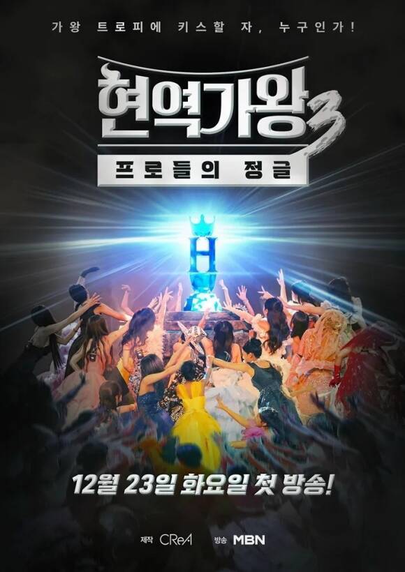 지난해 12월 23일부터 방송 중인 MBN '현역가왕3'는 꾸준한 시청률을 자랑하며 흥행을 이어가고 있다. /MBN