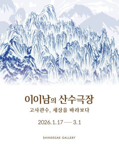 이이남의 산수극장 고사관수. 세상을 바라보다 이이남의 산수극장 포스터. 광주신세계 제공