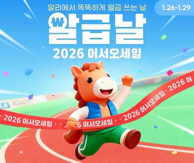 알리익스프레스가 실속 소비 수요를 겨냥한 ‘알급날’ 프로모션을 오는 25~29일 진행한다. 알리익스프레스 제공