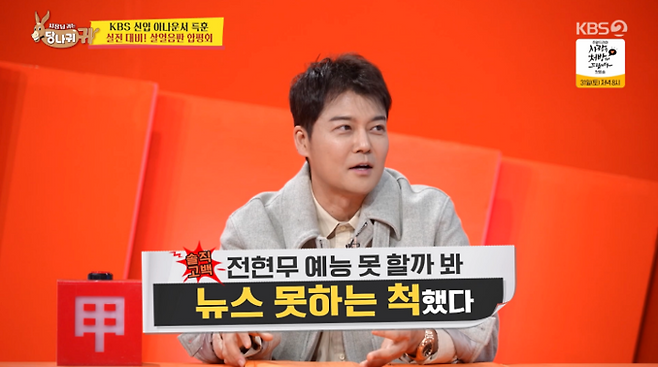 방송인 전현무. 사진 | KBS 2TV ‘사장님 귀는 당나귀 귀’