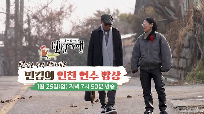 25일 방송되는 TV 조선 '식객 허영만의 백반기행'에는 세계적인 메이크업 아티스트 민킴이 출연해 인천 연수구 맛 기행을 떠난다. 이번 '백반기행'은 묵은지 돼지고기 짜글이 찌개 (묵은지 짜글이), 콩나물 해장국밥, 대방어 횟집의 제철 대방어 회 맛집을 찾는다. 샤넬, 루이비통 등 글로벌 패션하우스의 러브콜을 받는 '파리 금손' 민킴은 화려한 명성 뒤에 숨겨진 고된 무명 시절의 이야기를 솔직하게 털어놓는다. '식객 허영만의 백반기행' 인천 연수구 편은 25일 오후 7시 50분 방송된다.