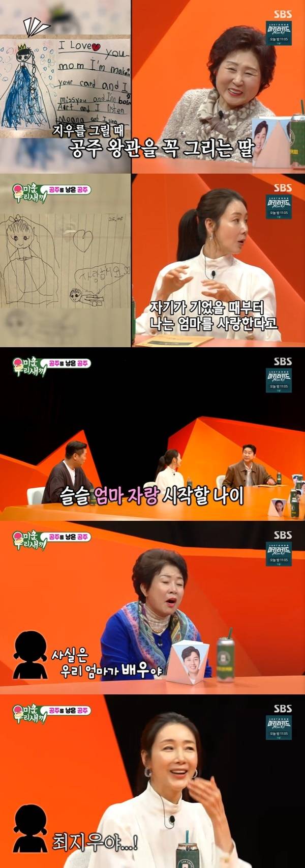 SBS ‘미운 우리 새끼’