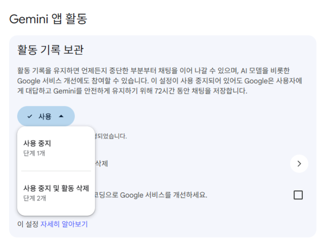제미나이의 활동 기록 보관 설정을 해제하는 모습