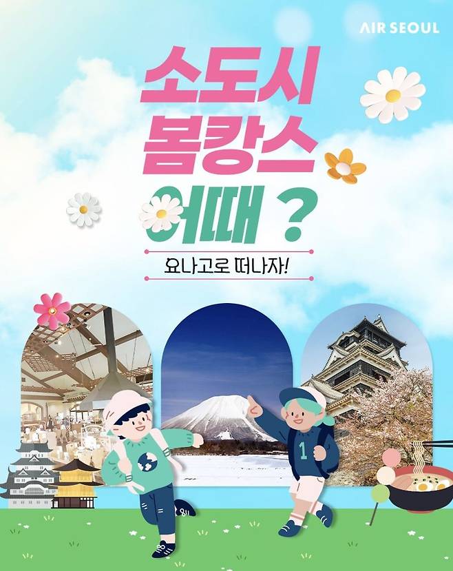 에어서울 요나고 프로모션 홍보 이미지. 에어서울 제공