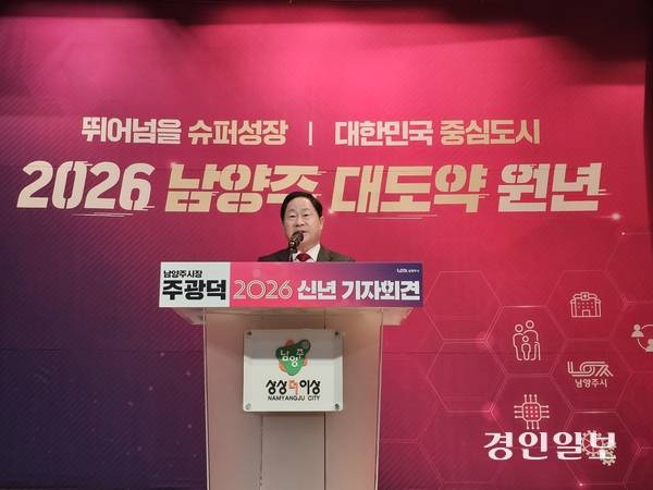29일 주광덕 남양주시장은 시청 다산홀에서 2026년 신년 기자회견을 열고 시정 비전을 발표했다. 2026.1.29 남양주/이종우기자 ljw@kyeongin.com