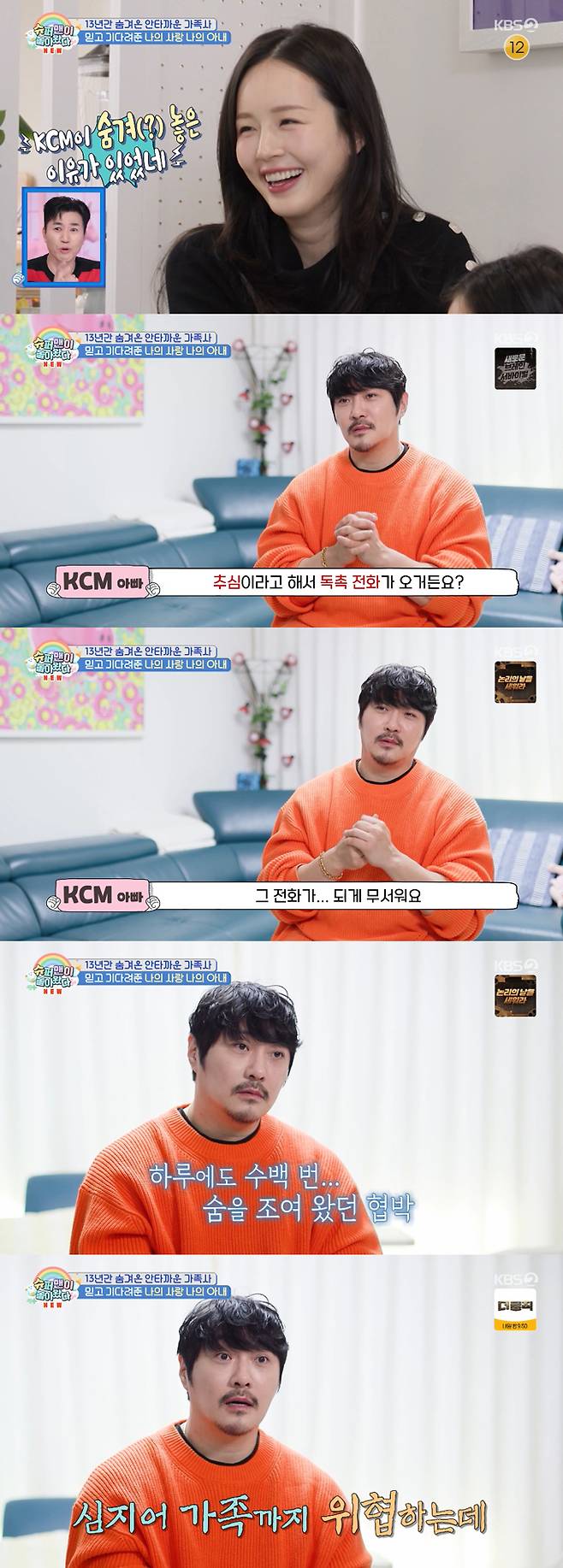 가수 KCM이 13년간 결혼 사실을 숨긴 이유를 밝혔다./사진=KBS2 '슈퍼맨이 돌아왔다' 방송 화면