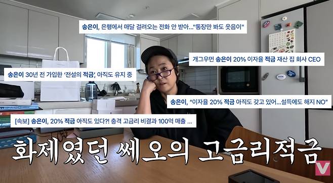 방송인 송은이가 화제를 모았던 이율 20%의 고금리 적금 통장에 대해 해명했다./사진=유튜브 채널 'VIVO TV - 비보티비' 영상
