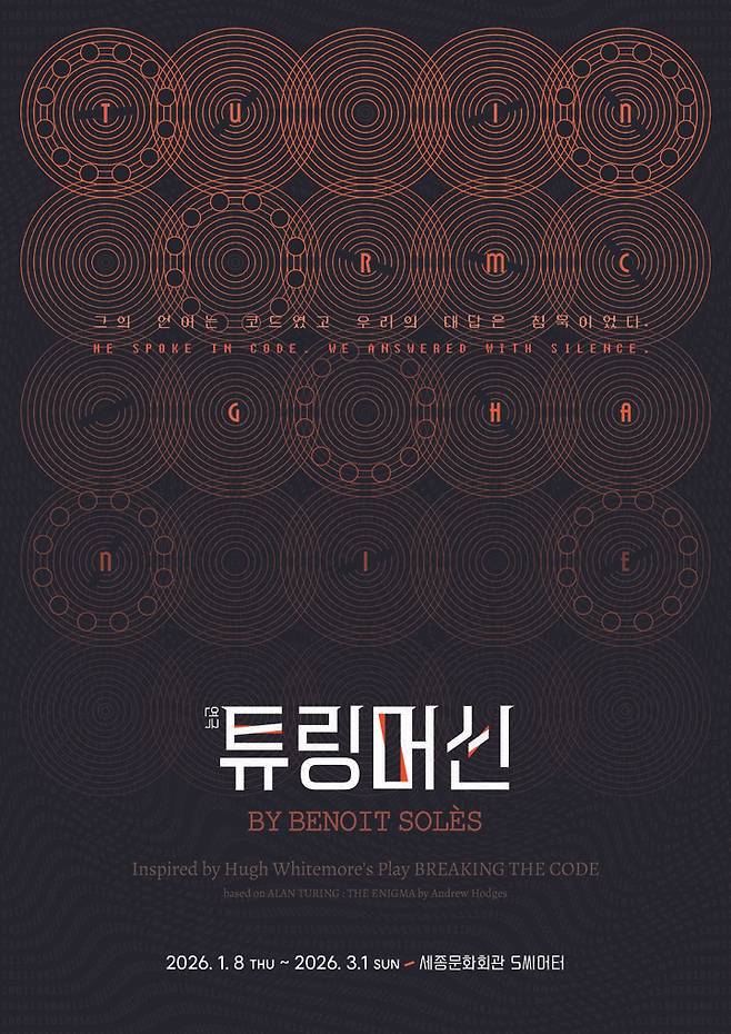 연극 '튜링머신' 포스터 (크리에이티브테이블 석영 제공) *재판매 및 DB 금지