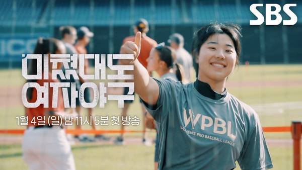 ▲ SBS '미쳤대도 여자야구' 티저 갈무리. SBS '미쳤대도 여자야구' 다큐는 1월4일, 1월11일 두 차례 방송됐다. 사진=SBS 유튜브