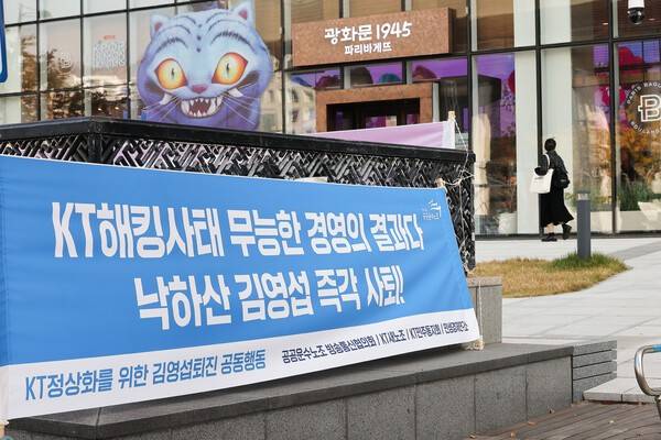 서울 광화문 KT 본사 모습. 사진=임준선 기자(이오이미지)